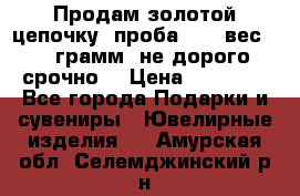 Продам золотой цепочку, проба 585, вес 5,3 грамм ,не дорого срочно  › Цена ­ 10 000 - Все города Подарки и сувениры » Ювелирные изделия   . Амурская обл.,Селемджинский р-н